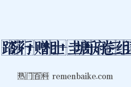 踏莎行+赠相士+圭塘乐府卷三组词是什么意思的图片